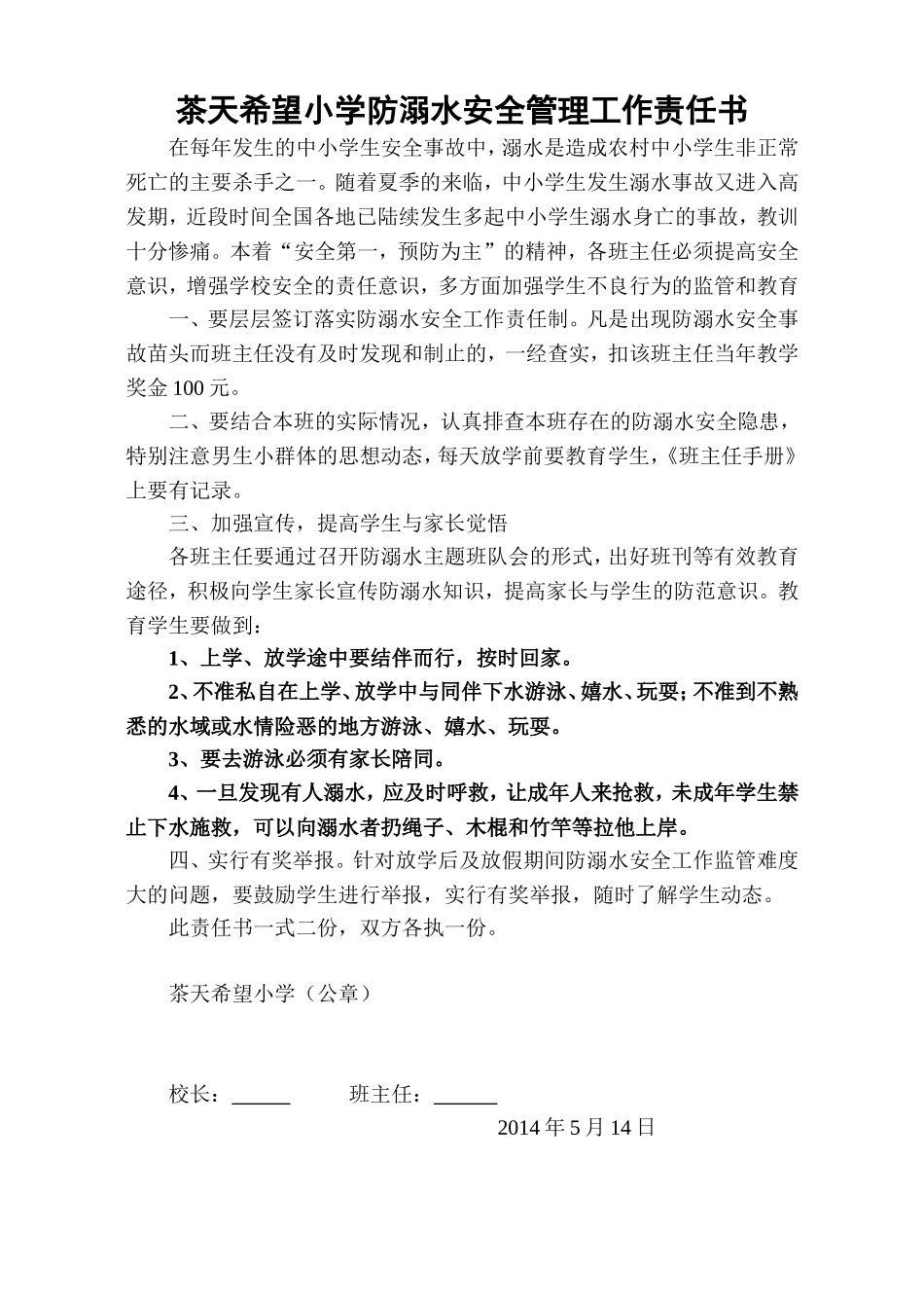 茶天希望小学防溺水班主任责任书_第1页