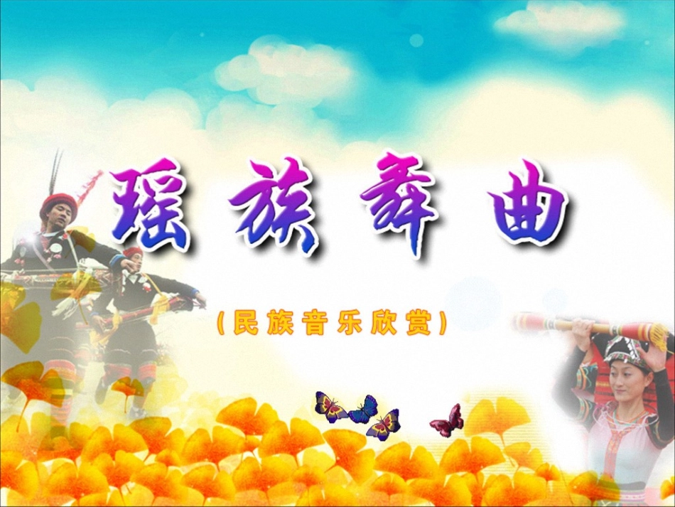 《瑶族舞曲》课件_第2页