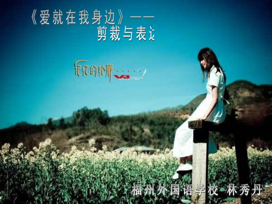 剪裁与表达——作文指导_第1页