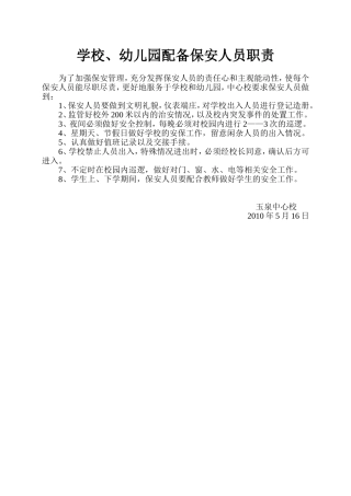 学校、幼儿园配备保安人员职责