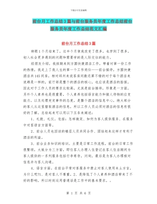 前台月工作总结3篇与前台服务员年度工作总结前台服务员年度工作总结范文汇编