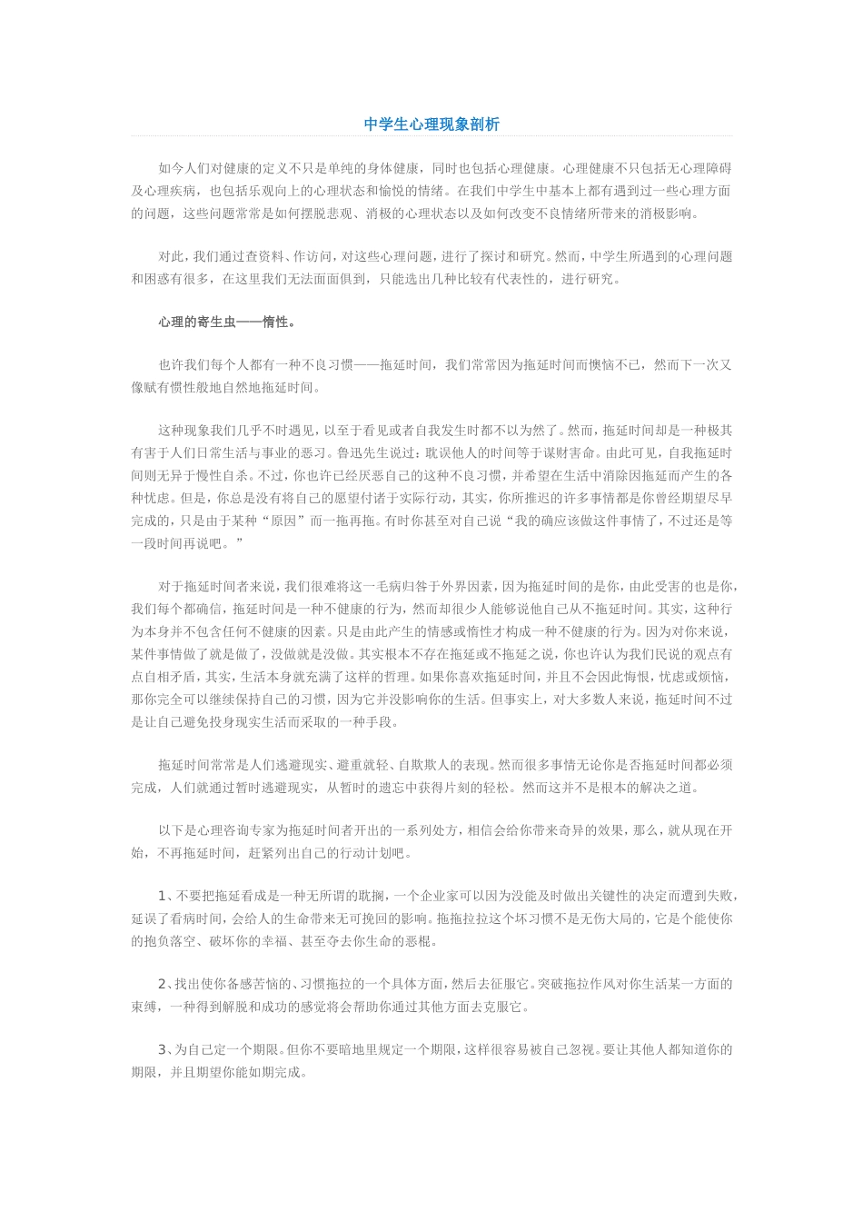 中学生心理现象剖析_第1页