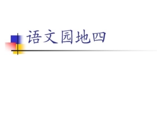 四年级上册写一种小动物_习作指导