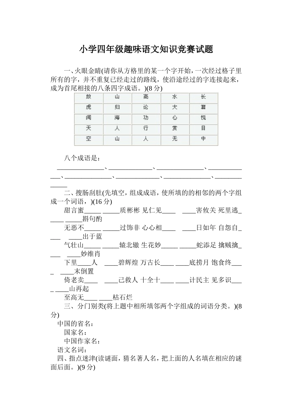 小学四年级趣味语文知识竞赛试题_第1页