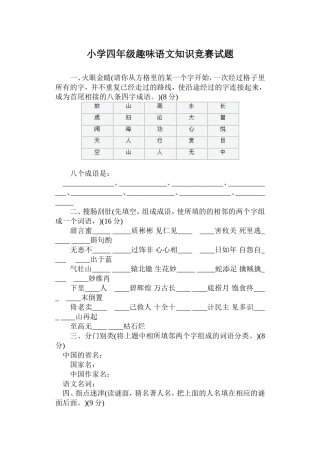 小学四年级趣味语文知识竞赛试题