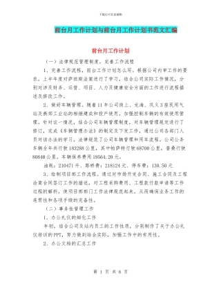 前台月工作计划与前台月工作计划书范文汇编
