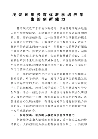 浅谈运用多媒体教学培养学生的创新能力