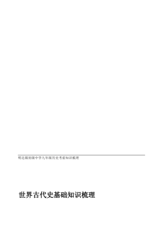 初中汗青九年级上册考前常识梳理[优质文档]