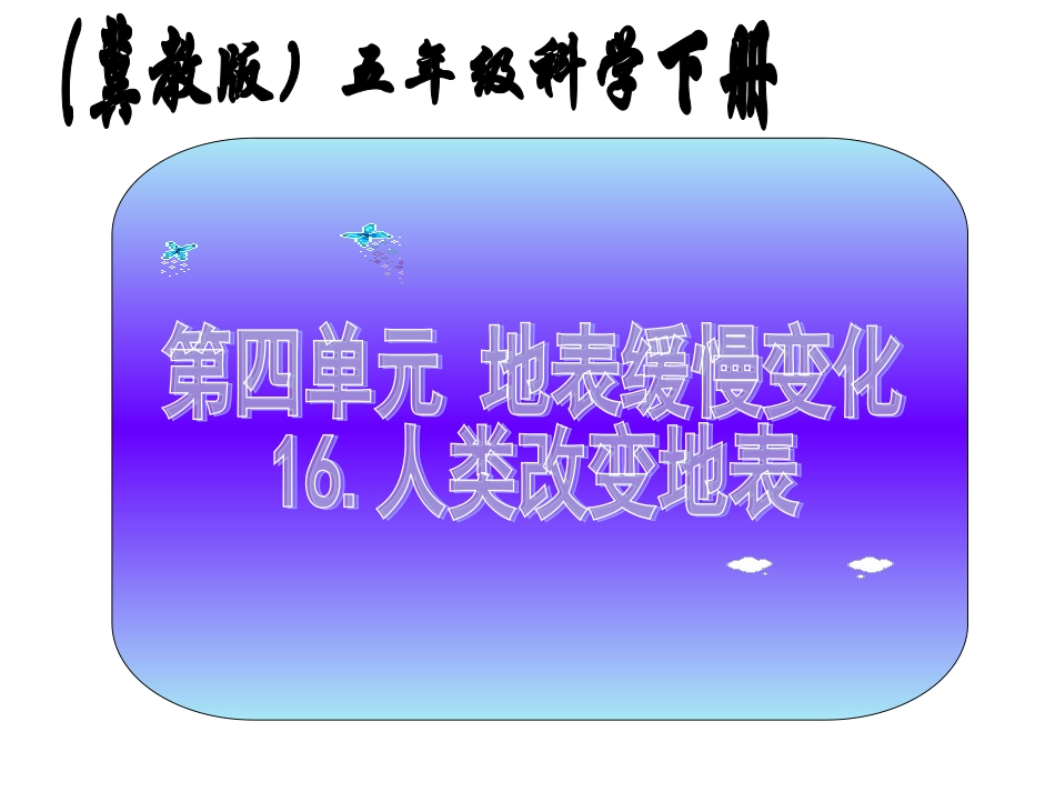 《人类改变地表》课件（冀教版五年级下册科学课件）_第1页