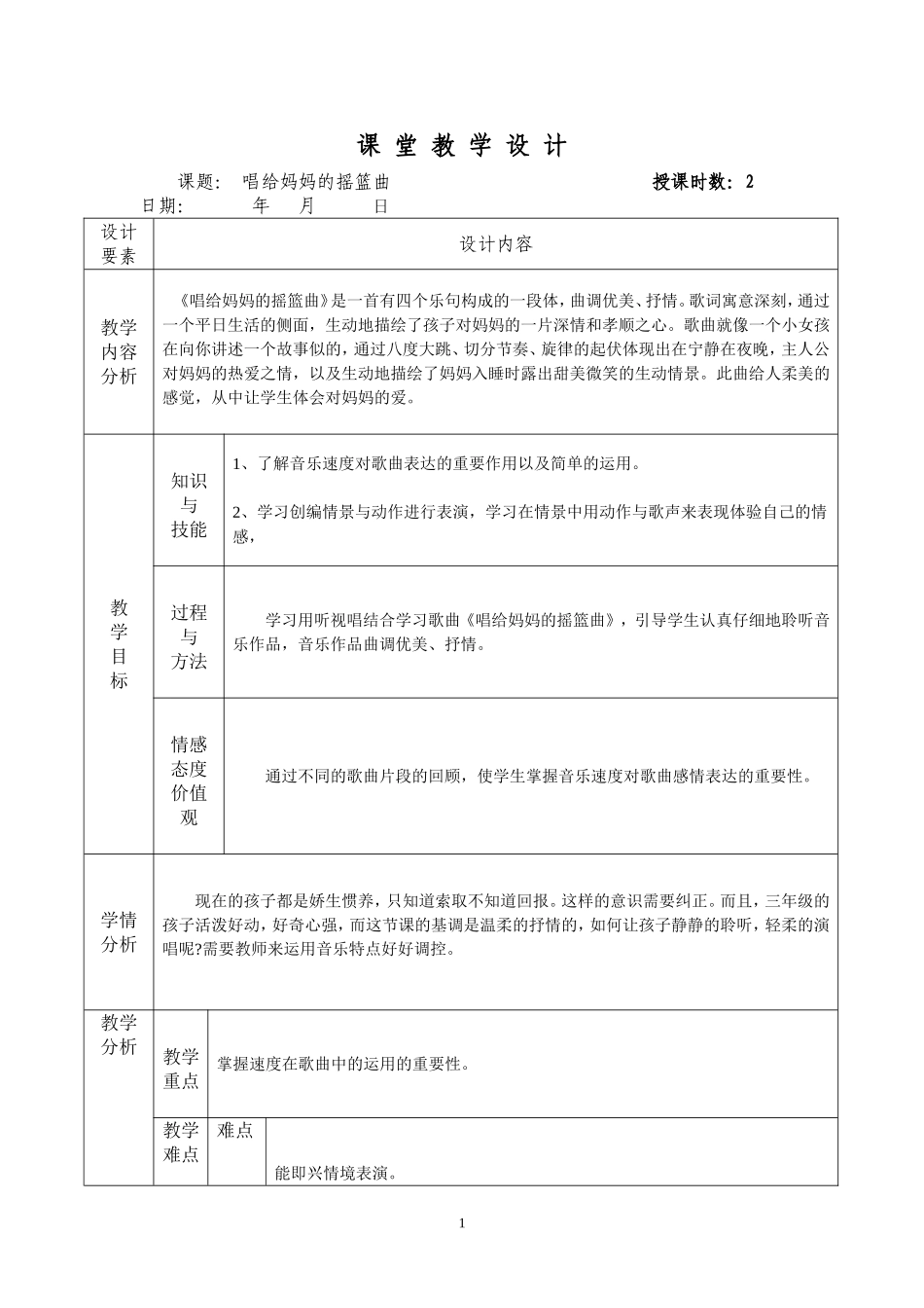 唱给妈妈的摇篮曲（表格式）_第1页