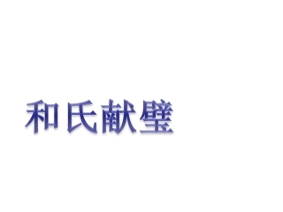 《和氏献璧》教学课件