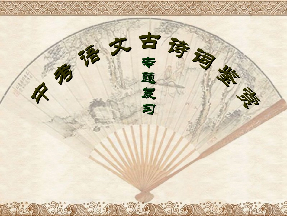 中考复习专题-古诗词鉴赏优秀课件_第1页