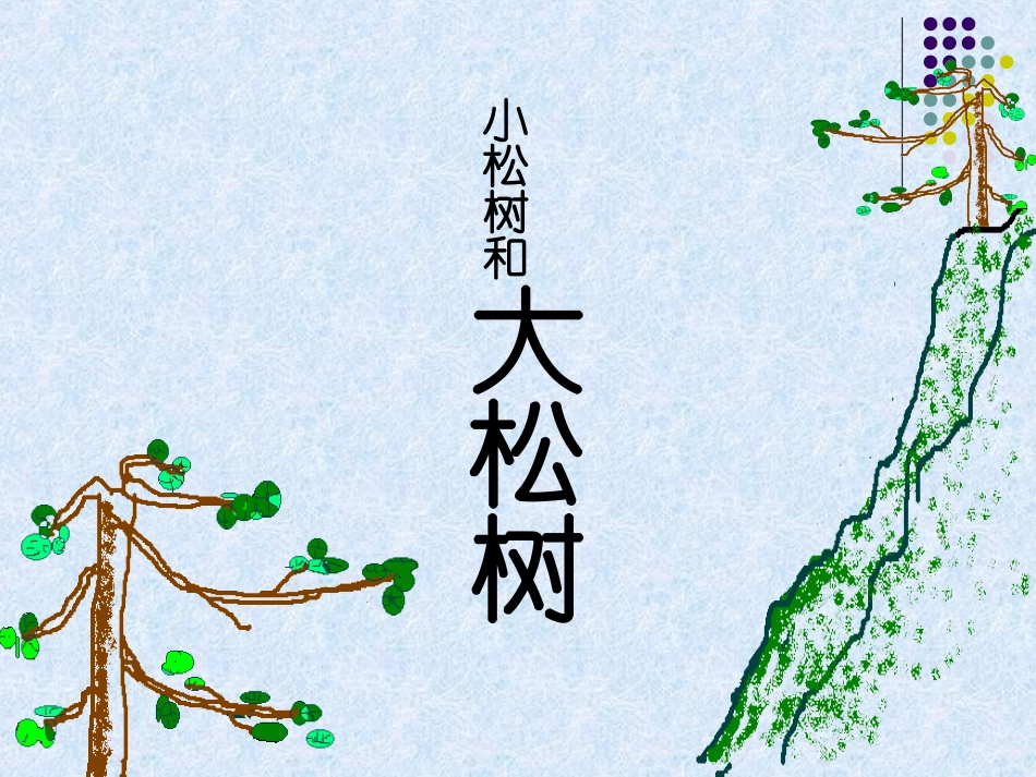 小松树和大松树课件_第1页