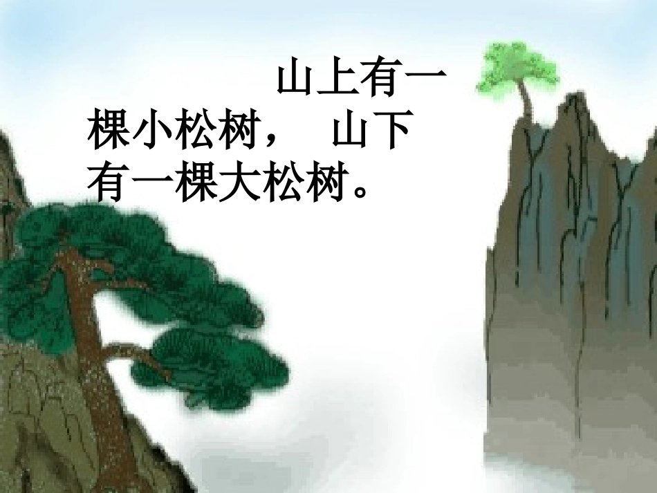 小松树和大松树课件_第3页