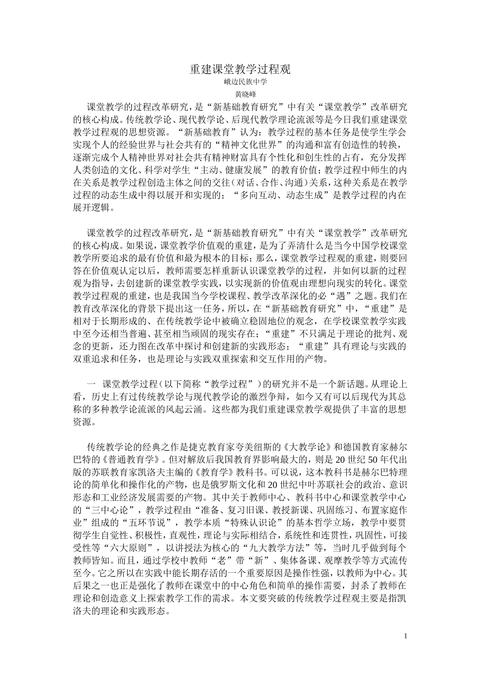 重建课堂教学过程观_第1页