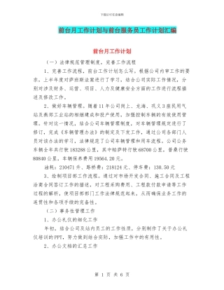前台月工作计划与前台服务员工作计划汇编