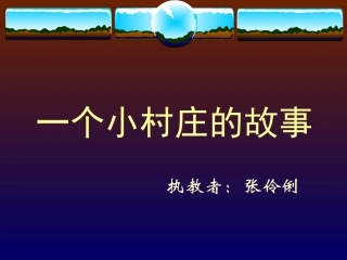 小村庄的故事