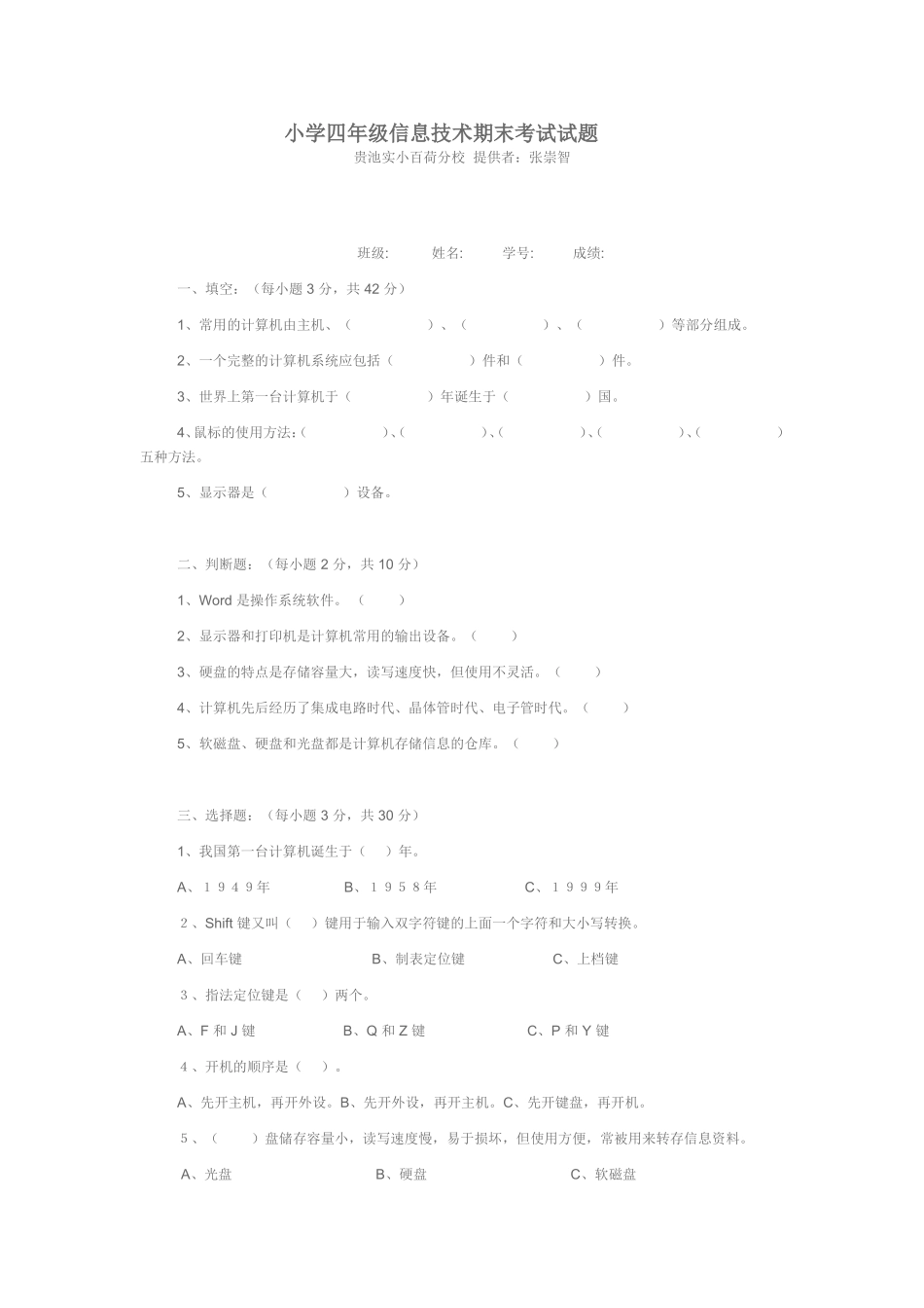 小学四年级信息技术期末考试试题_第1页