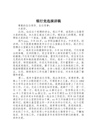 银行竞选演讲稿