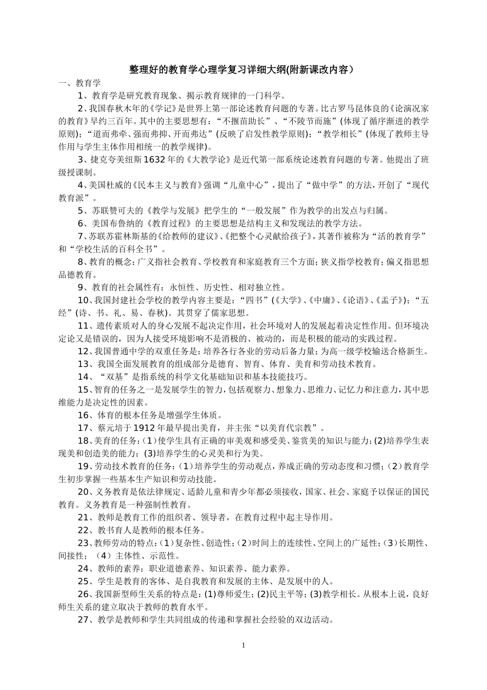 整理好的教育学心理学复习详细大纲_第1页