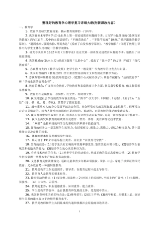 整理好的教育学心理学复习详细大纲