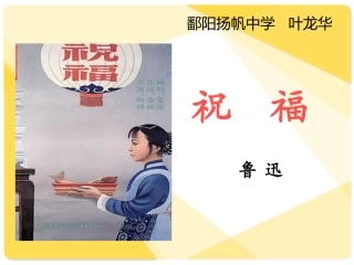 《祝福》课件