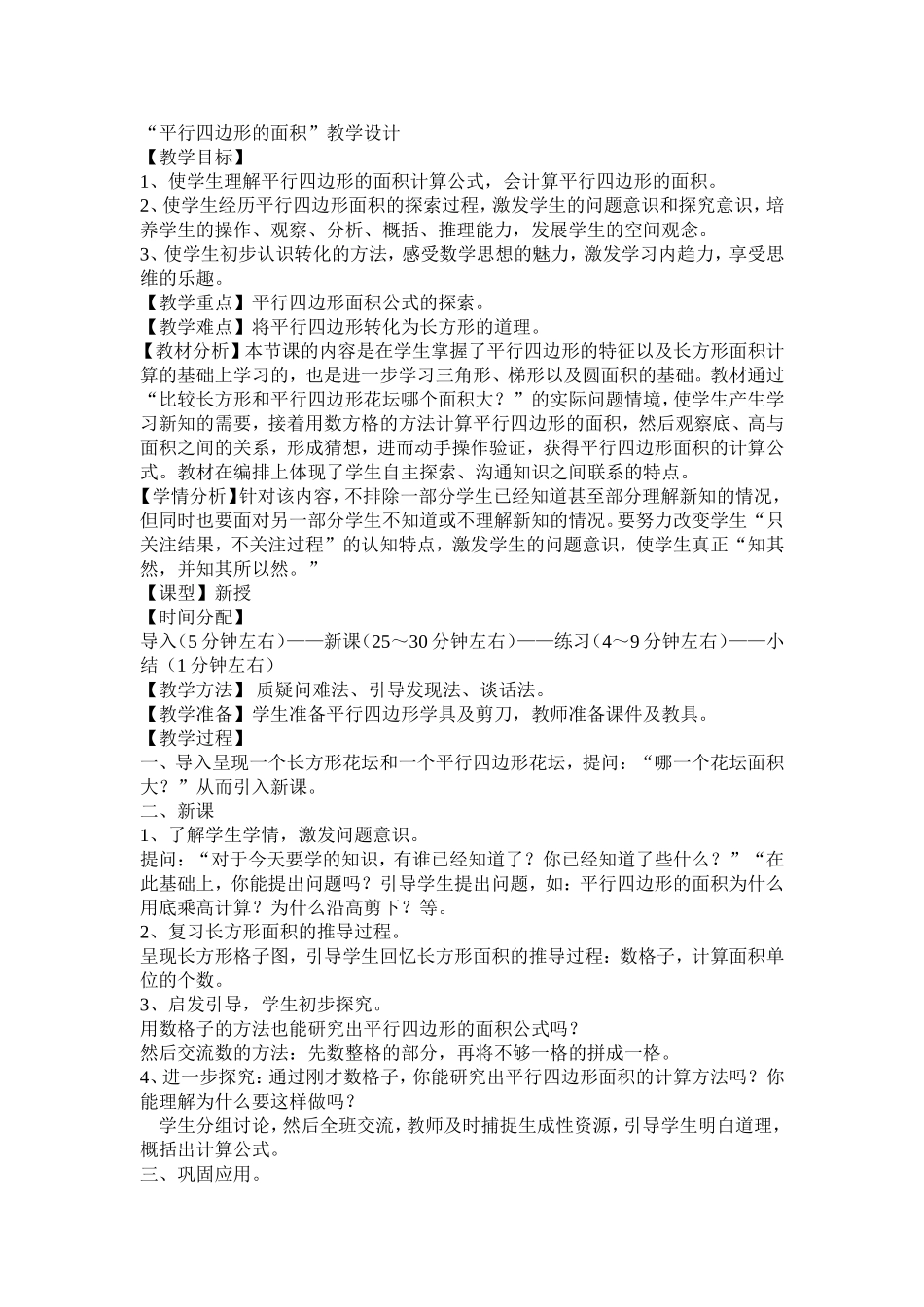 （精品）“平行四边形的面积”教学设计_第1页