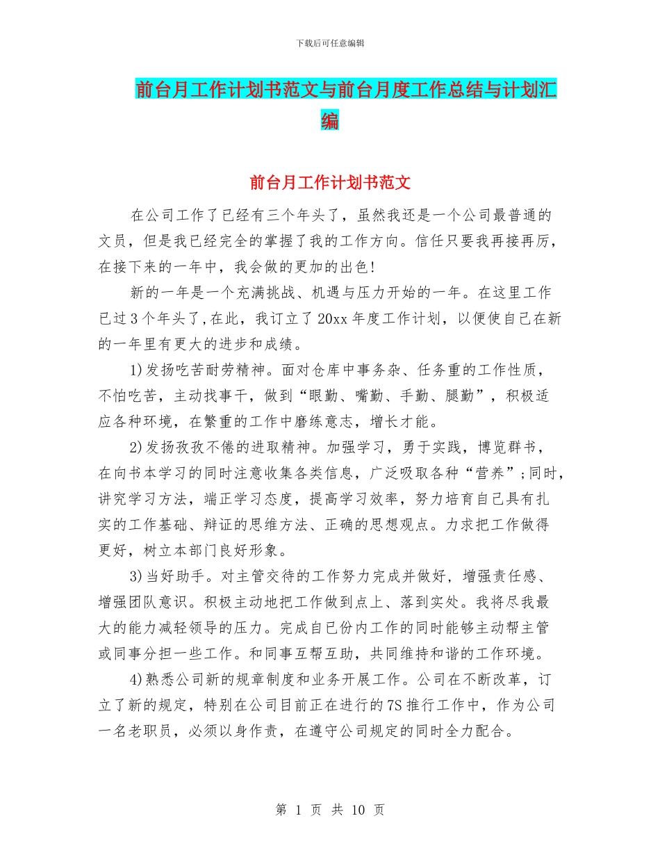 前台月工作计划书范文与前台月度工作总结与计划汇编_第1页