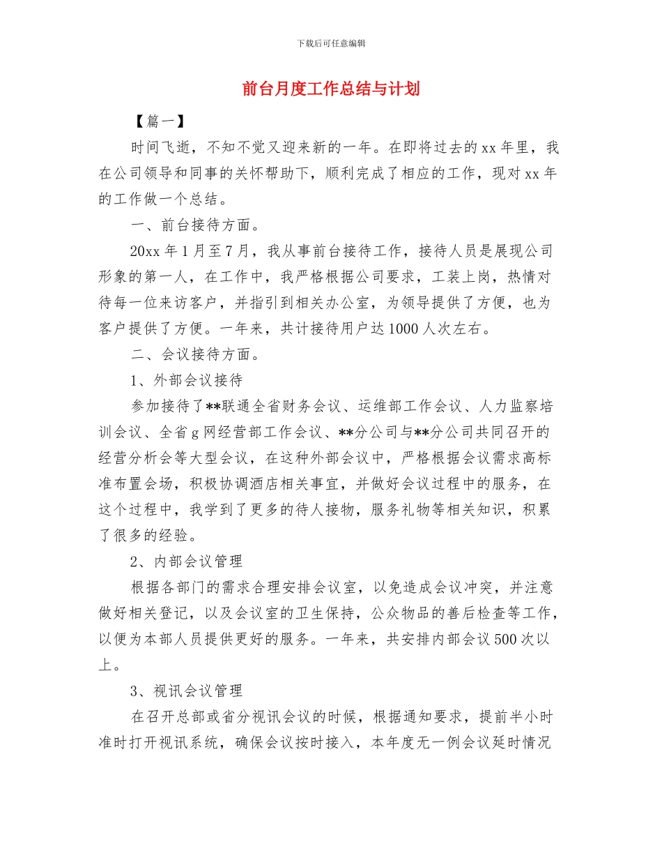 前台月工作计划书范文与前台月度工作总结与计划汇编_第3页