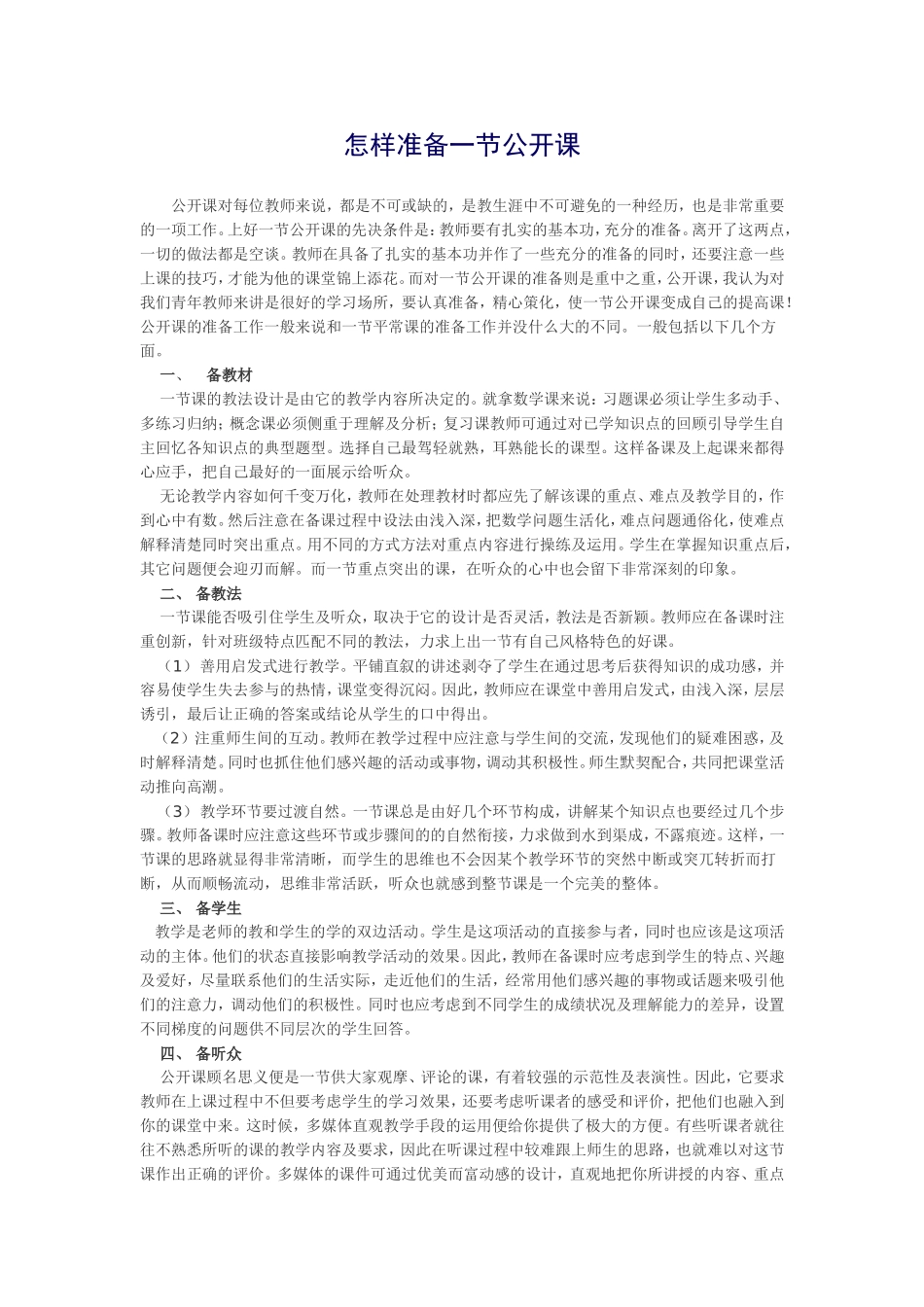 怎样准备一节公开课_第1页
