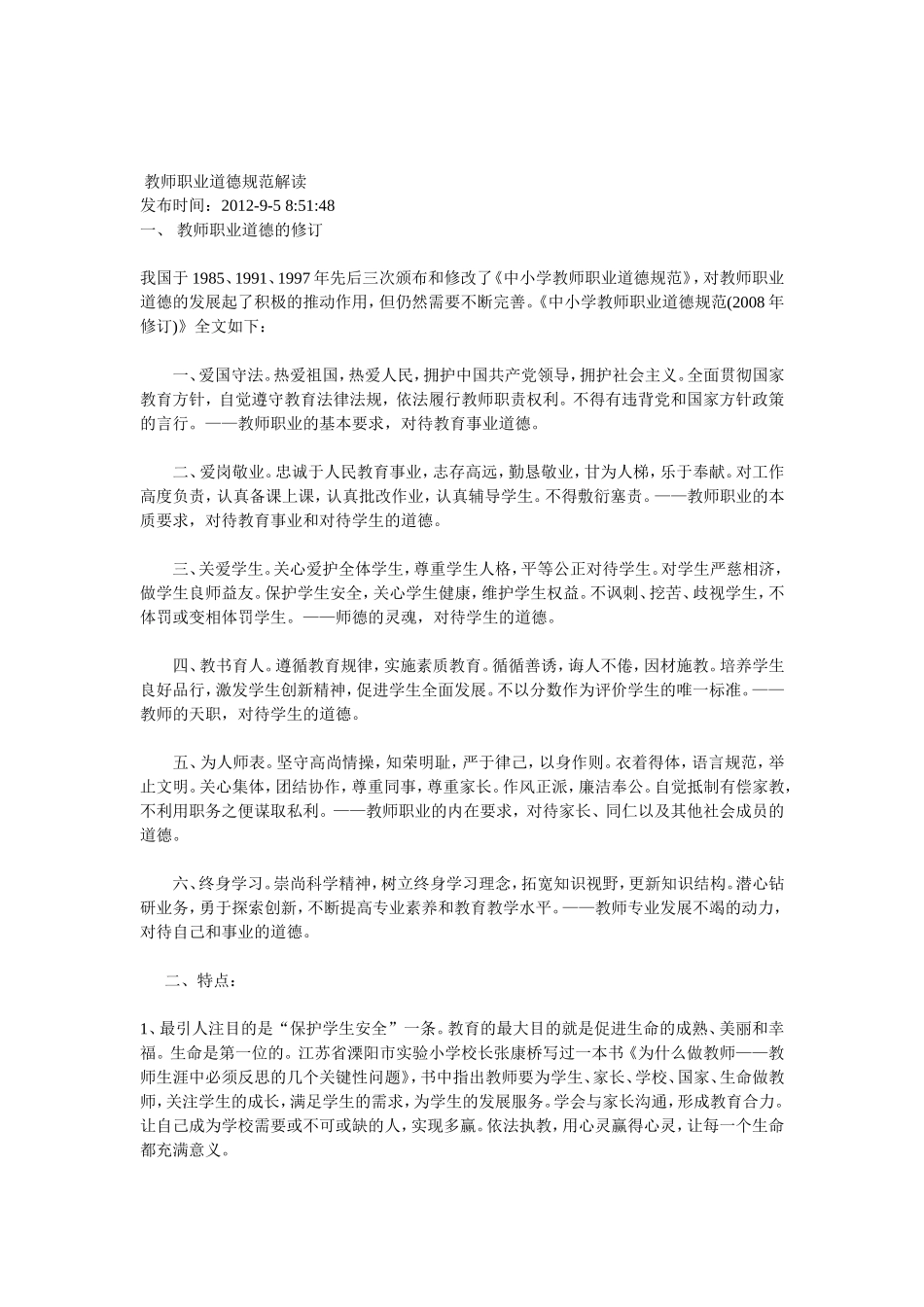 教师职业道德规范解读_第1页