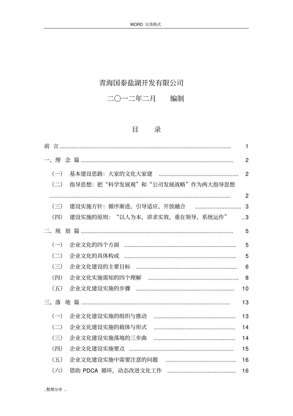 企业文化建设实施计划方案说明_第2页