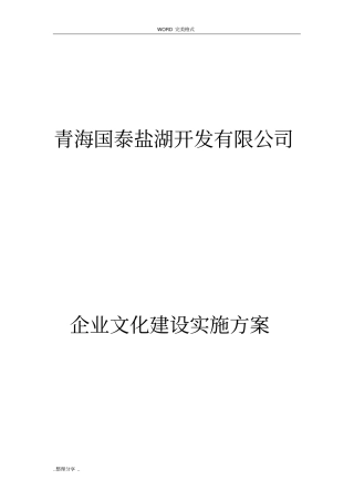 企业文化建设实施计划方案说明