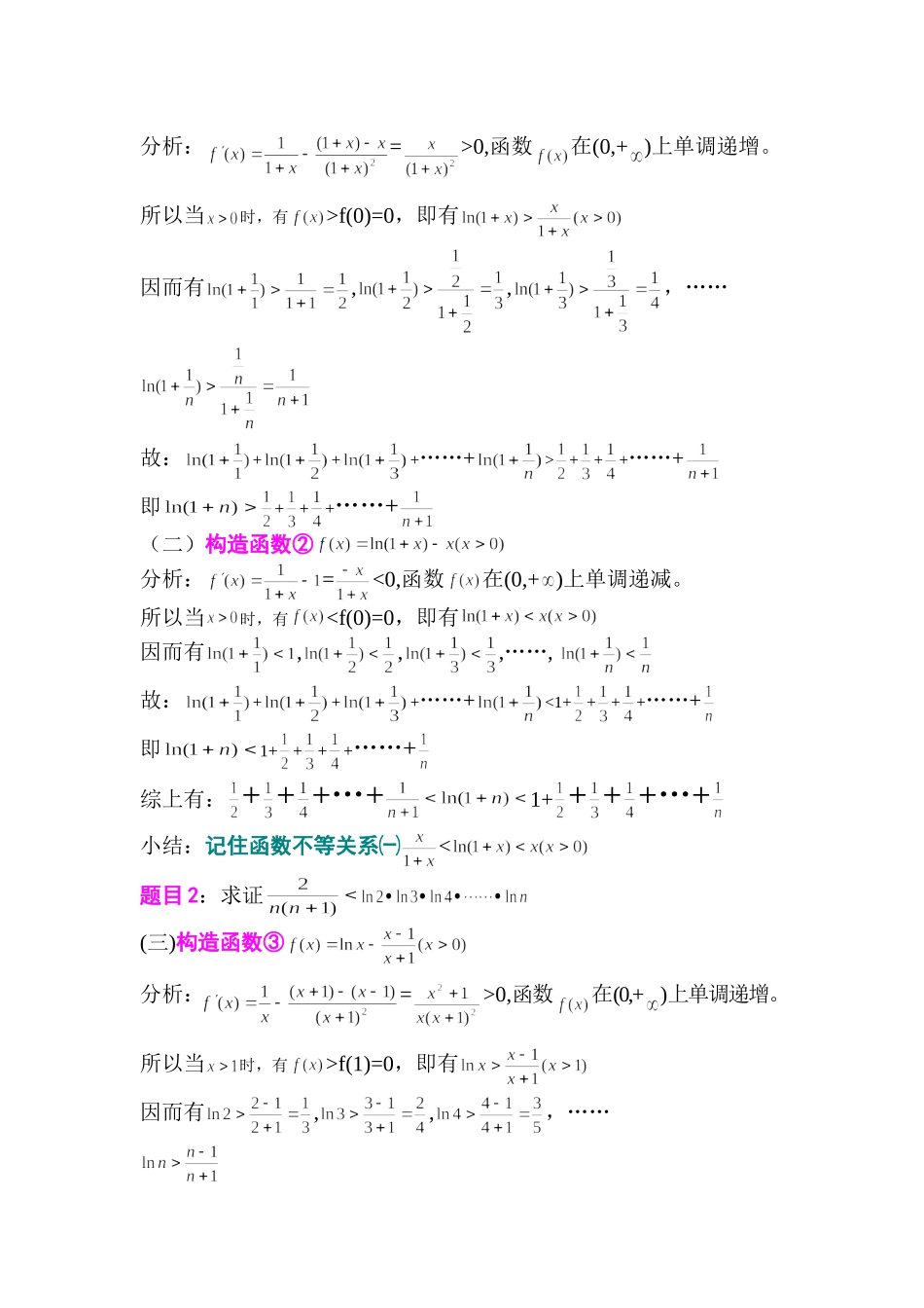 构造函数法证特殊数列不等式_第2页