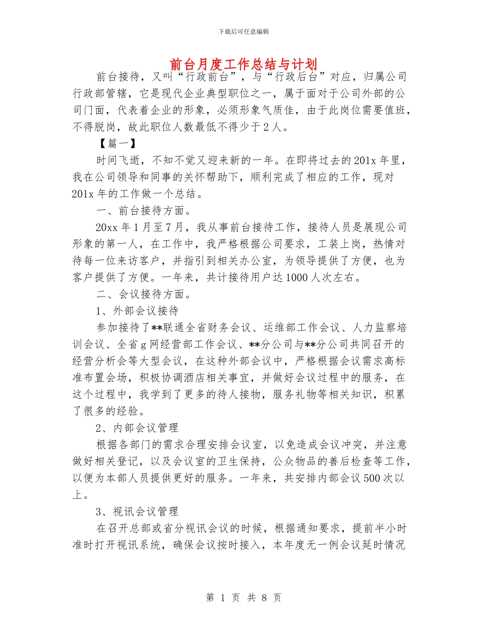 前台月度工作总结与计划_第1页