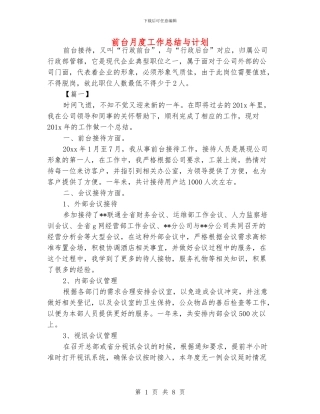 前台月度工作总结与计划