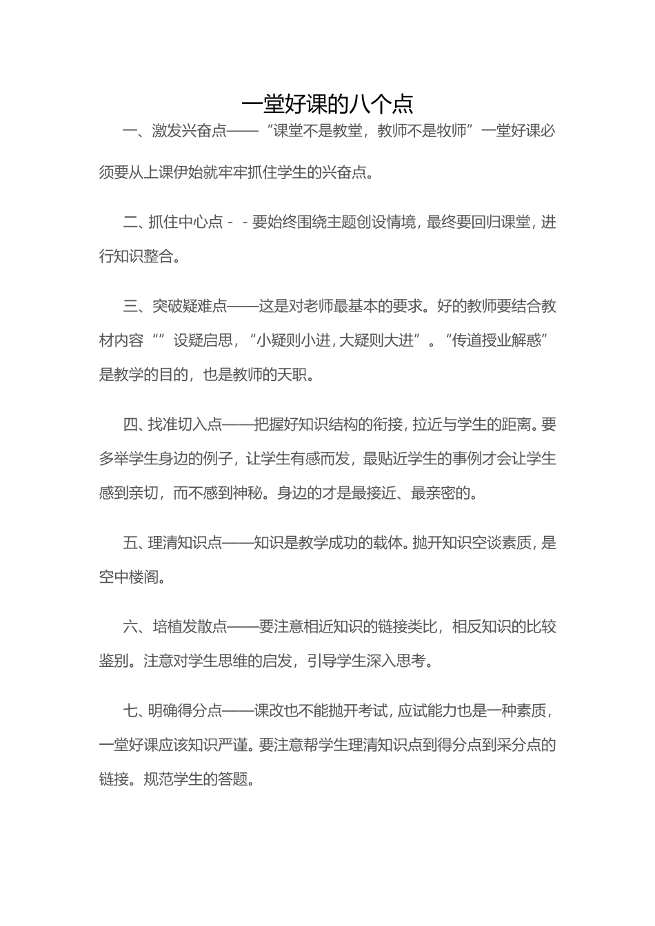 一堂好课的八个点_第1页