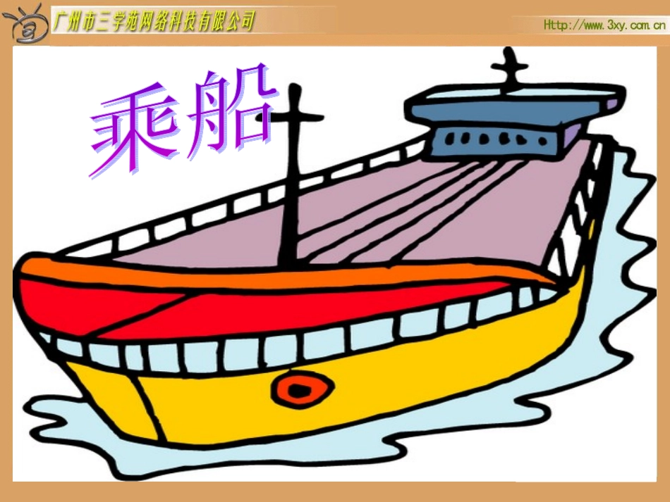 北师大版小学数学一年级下册《乘船加与减（三）》课件_第1页
