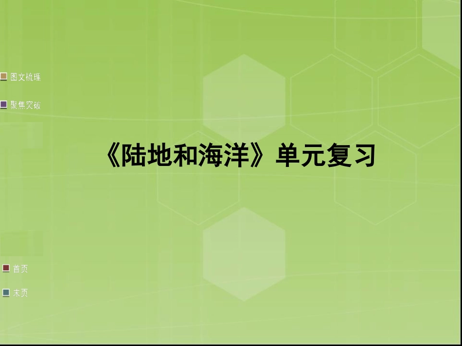 《陆地和海洋》单元复习课件_第1页