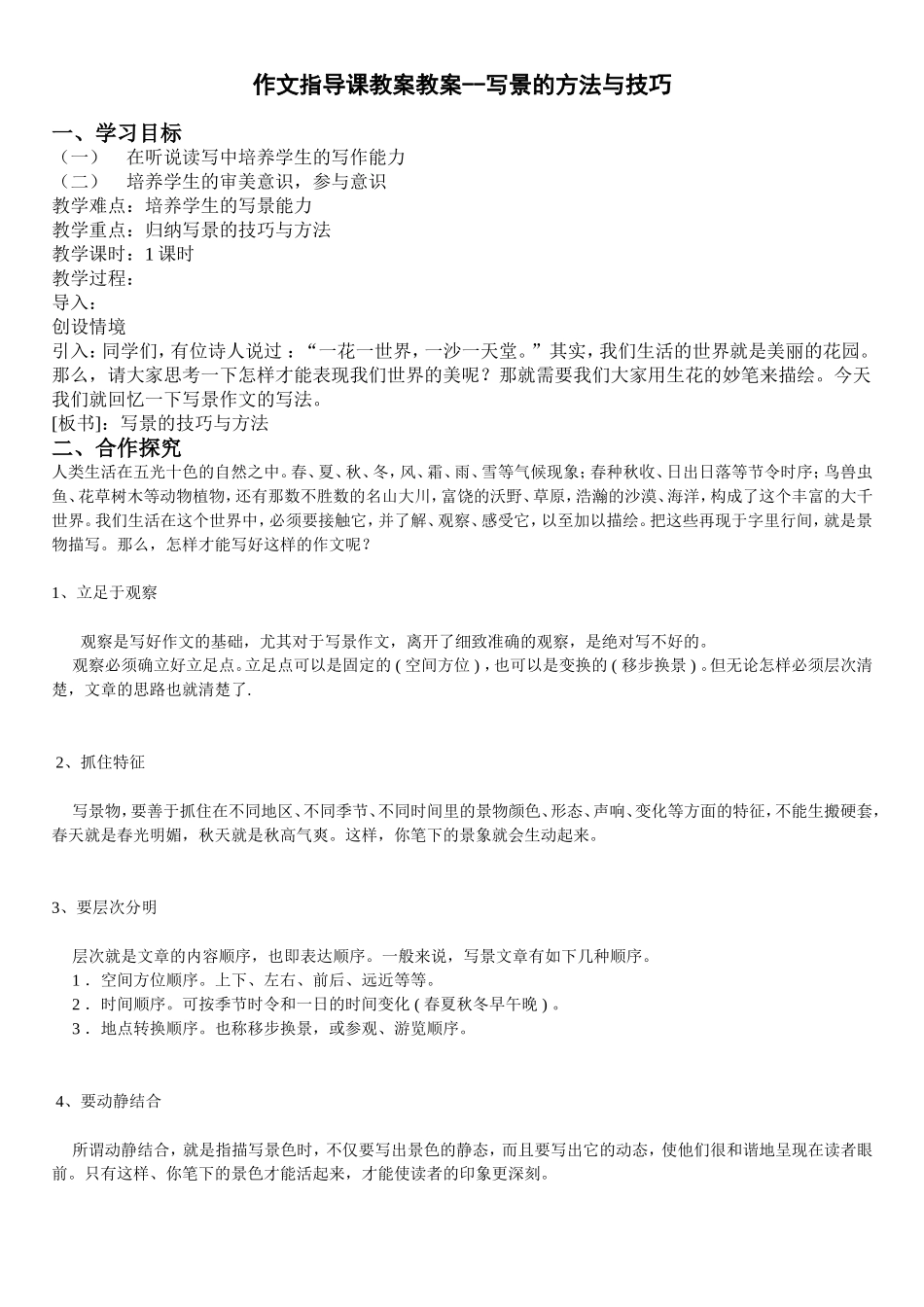 小学生写景作文教案_第1页