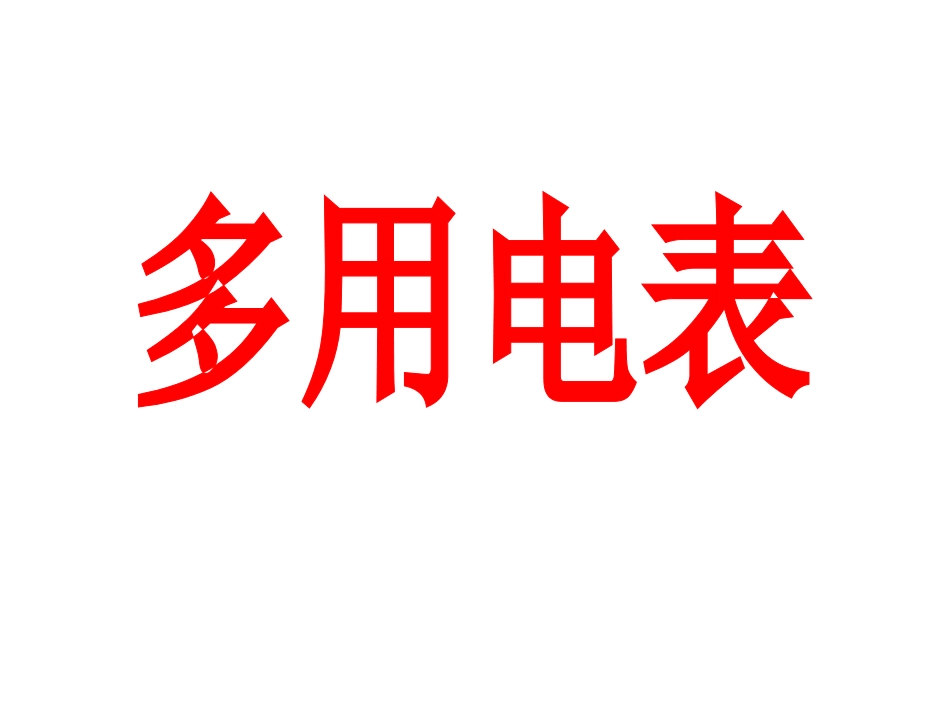 多用电表的原理和使用_第1页