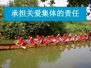 承担关爱集体的责任