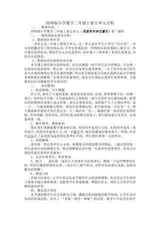 西师版小学数学二年级上册五单元结构分析