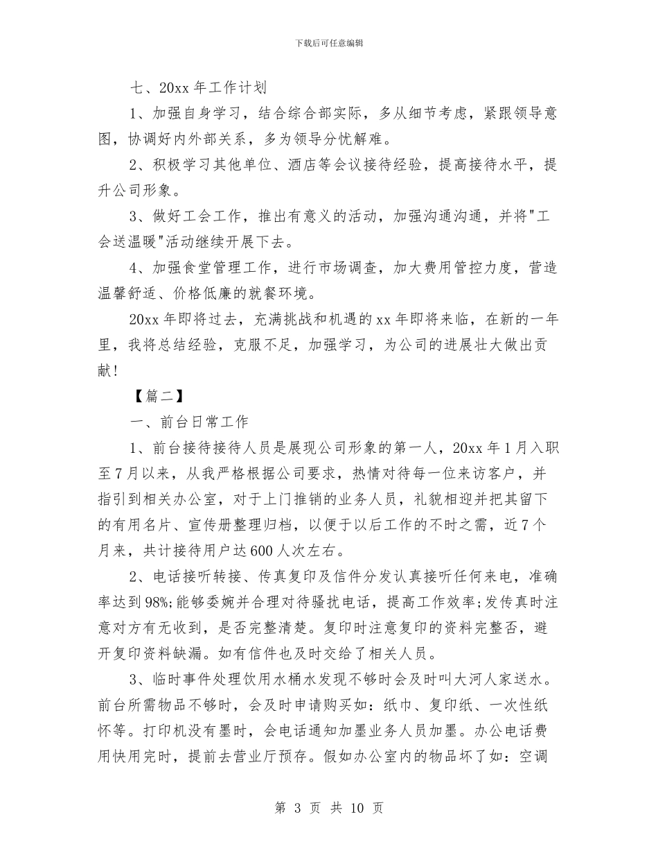 前台月度工作总结与计划与前台服务员工作计划汇编_第3页