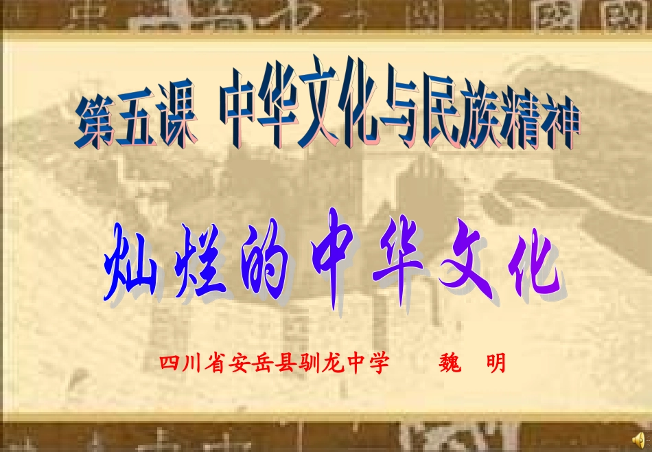 第五课第一框《灿烂的中华文化》_第1页