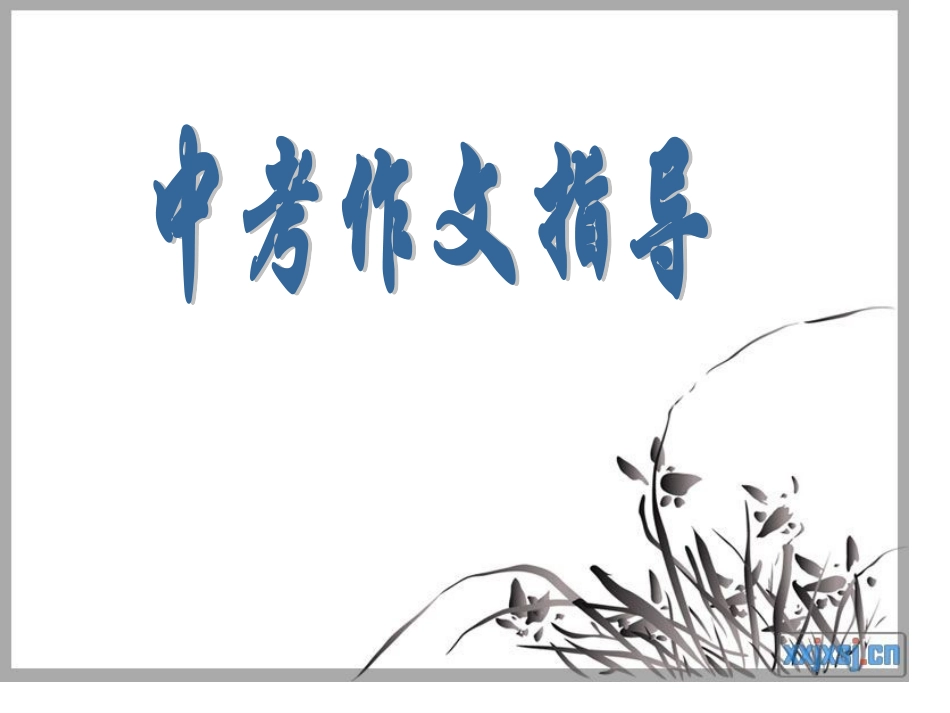 中考作文指导课件_第1页