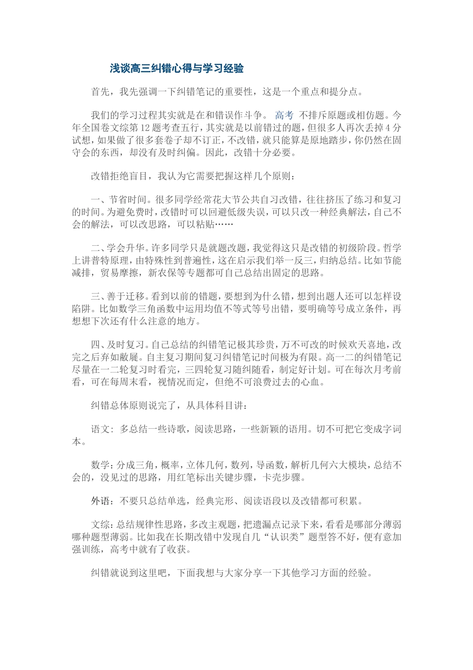 浅谈高三纠错心得与学习经验_第1页