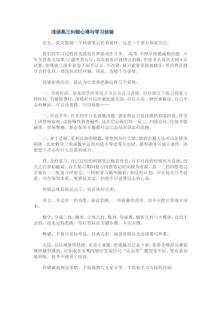 浅谈高三纠错心得与学习经验
