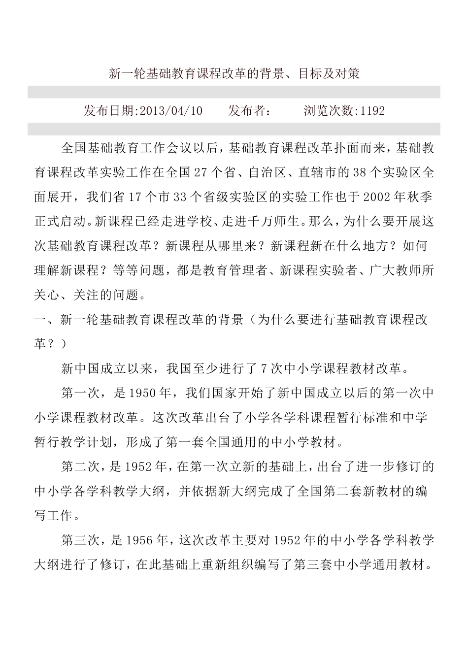 新一轮基础教育课程改革的背景_第1页