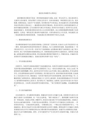 我的美术课教学心得体会
